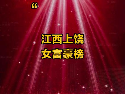 中国江西上饶女富豪榜,你都知道有谁吗? #江西 #上饶 #企业 #女富豪