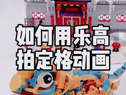 立春之日教大家怎么用乐高拍个有年味的视频#乐高