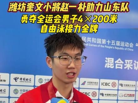 潍坊奎文小将赵一朴助力山东队勇夺全运会男子4×200米自由泳接力金牌!奎文融媒第一时间电话连线赵一朴:“非常感谢奎文教育对我的培养,希望未来能代表国家,站在亚运会、世锦赛乃至奥运会的赛场上,为国争光,再次为山东添彩!”#更好潍坊#更好的奎文#全运会