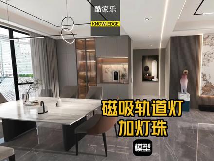 磁吸轨道灯加灯珠在酷家乐中如何制作。灯珠可以用筒灯直接等比缩小来实现。酷家乐磁吸灯材质。#酷家乐教学 #酷家乐培训 #室内设计培训 #装修效果图教程#效果图代画