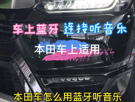 本田车蓝牙连接使用方法#汽车知识 @抖音汽车