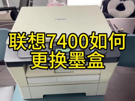 联想7400如何更换墨粉盒#打印机维修 #打印机 #硒鼓 #复印机耗材 #打印机加墨
