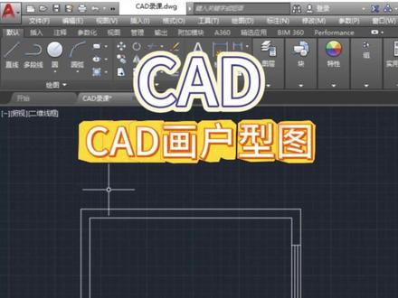 CAD画户型图 #cad教程 #cad画图 #CAD #cad户型图 #周口蓝航室内设计培训