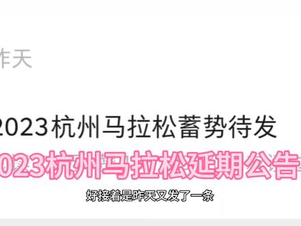 2023杭州马拉松蓄势(延期)待发(公告)外地准备来跑的赶紧改行程#杭州马拉松 #跑步 #运动 #杭马