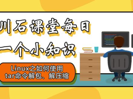 Linux之如何使用tar命令解包、解压缩#linux运维 #linux #linux命令 #linux系统 #linux基础 #linux桌面 #linux教程 #linux入门 #linux常用命令大全