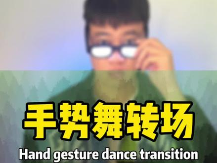 和你好朋友一起来拍这个手势舞转场 #剪映教程