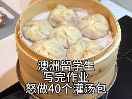 澳洲留学生好好吃饭之灌汤包#抖音美食推荐官 #留学生做饭糊弄学 #留学生活 #灌汤包 #留子做饭