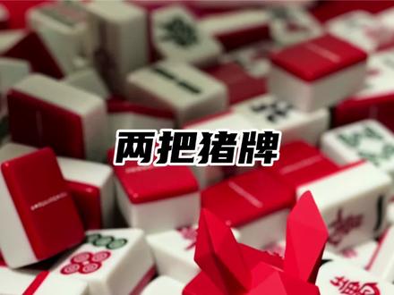 这种猪牌,请天天来!!!#长沙麻将 #这波操作很秀