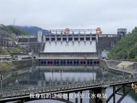 新安江水电站—中国水电事业的历史丰碑