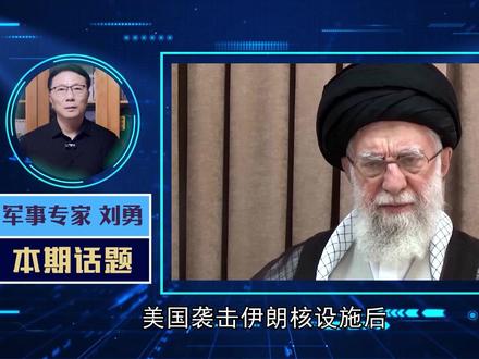 停火的理由,特朗普给了以色列,哈梅内伊发声,对美“轻轻放下” #硬核深度计划