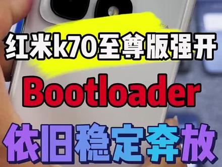 红米k70至尊版强开Bl,拥有root全方位进化!直接摇身一变成大牛!