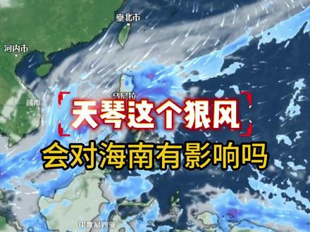 天琴这个狠风会对海南有影响吗 #台风天琴 #追风者日志
