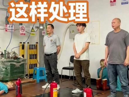 不带电电器设备着火|电工考试标准实操 #低压电工考试 #电工知识 #电工必考题 #特种作业操作证 #电工灭火器