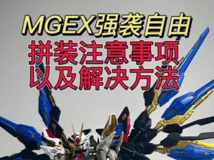 分享万代mgex强袭自由拼装过程中需要注意的事项,以及解决方法。希望对大家能够有所帮助!!#高达模型 #高达 #胶佬 #拼装模型 #强袭自由