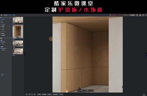 酷家乐如何快速制作护墙板木饰面#酷家乐教学 #酷家乐培训 #建模 #全屋定制 #酷家乐牛嵩山