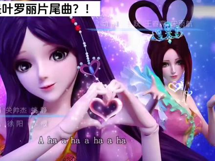 这首歌居然是叶罗丽片曲! #叶罗丽