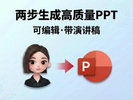 使用豆包两步生成高质量PPT 用豆包从“主题→大纲→PPT成品”,全流程只要两步,而且生成的PPT每一页都能继续编辑,排版不用你操心,还会自动附上逐页演讲稿。
🧩 适用场景:
年终总结/述职汇报
培训课/课程分享
行业入门科普/知识分享
#豆包app #ppt #ai新星计划 #效率提升 #ppt模板