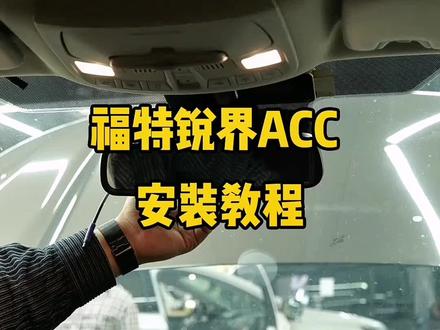 锐界ACC自适应车道保持系统装车过程#每天一个用车知识 #dou是好车 #抖音汽车 #现场实拍