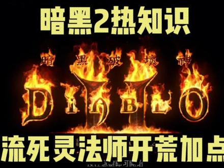 暗黑2重制版热知识!死灵法师召唤流加点分享!平民装轻松通地狱! #暗黑2重制版 #死灵法师 #加点分享