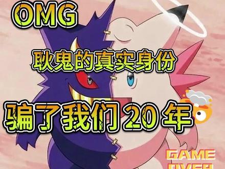 OMG! 耿鬼的真实身份骗了我们20年 #宝可梦 #耿鬼 #皮可西 #潮玩 #Pokemon