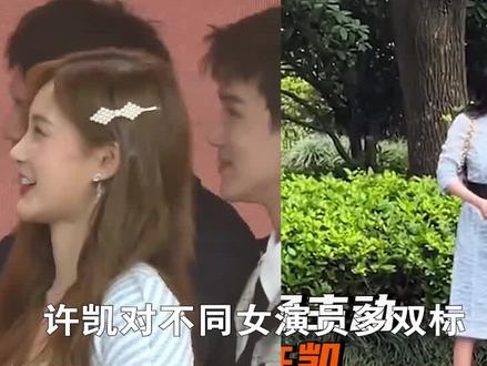 许凯对不同女演员多双标,李一桐景甜甜蜜贴贴,杨紫两人相互客气 #许凯 #杨紫 #承欢记#景甜#娱乐#娱乐镜技场