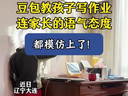 豆包教孩子写作业,连家长的语气态度都模仿上了!#AI #豆包 #人工智能改变生活