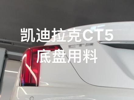 凯迪拉克ct5底盘用料,非常不错的小车!#凯迪拉克ct5 #专业的事交给专业的人