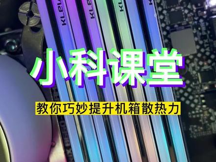 #科赋 如何给电脑设置风道,散热才更好呢?跟着小科来了解一下~#内存 #电竞 #电脑配置 #超频