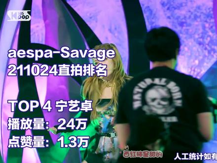 aespa-Savage 211024直拍排名 #aespa #winter #柳智敏 #宁艺卓 #内永亚绘里