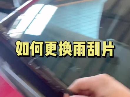 雪佛兰车如何更换雨刮,学会这招,又能省下几百块😎😎