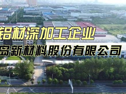 丽岛新材是一家怎样的公司? #丽岛新材 #上市公司 #电池铝箔 #扭亏为盈 江苏丽岛新材料股份有限公司,是一家专注功能型铝材深加工的企业,深耕彩涂铝和食品包装铝领域,在细分赛道具备一定市场基础。