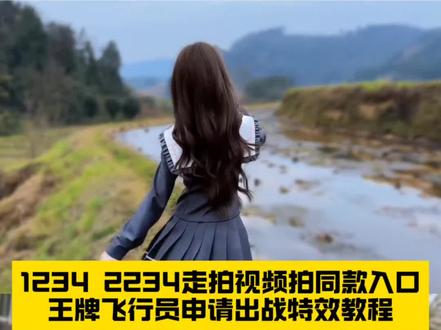 1234 2234走拍特效视频一键免费做同款入口来了,王牌飞行员申请出战特效视频制作教程#12342234 #走拍 #jk走拍 #王牌飞行员申请出战 #剪映 jk穿搭 1234提莫 走拍特效 12342234张元英 12342234走拍赵露思 提莫1234走拍 12342234走拍剪辑教程 12342234走拍教程 12342234走拍原版 12342234走拍剪辑 12342234走拍特效 12342234走拍ik 12342234 12342234剪辑 12342234歌曲 12342234卡点 12342234dj 12342234舞蹈 12342234变装 12342234走路 王牌飞行员申请出战 王牌飞行员申请出战di 王牌飞行员申请出战特效 王牌飞行员申请出战走拍 王牌飞行员申请出战音乐 王牌飞行员申请出战照片 王牌飞行员申请出战剪辑 王牌飞行员申请出战表情包 王牌飞行员申请出战舞蹈 王牌飞行员申请出战文案 王牌飞行员申请出战特效教程 12342234走拍特效教程 12342234走拍视频怎么做