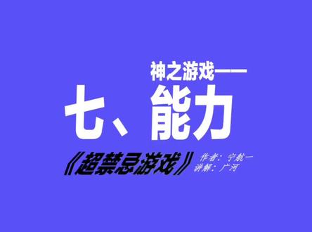 #小说故事 #绘本创作 第七集《能力》