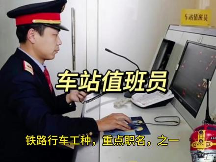 一分钟解密:《车站值班员》 #铁路冷知识 #铁路视频 #交通强国,铁路先行