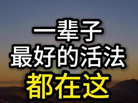人这一辈子最好的活法,都在这10句话里。 #人生感悟 #人生智慧 #人生哲理 #修心修行 #觉醒开悟