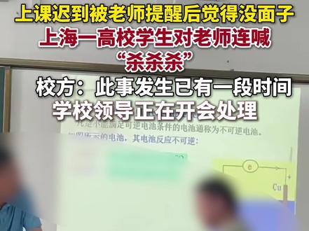 上海一高校学生课上对老师连喊“杀杀杀”