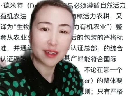 #有机农业 #有机种植 #健康科普
德米特(Demeter)是生物动力农业的认证体系,也是欧洲优秀农业传统与世界醉高食农品质的标准。
“德米特”是世界有机中的皇冠。
德米特(Demeter)标准1928年形成于德国。94年历史,由于德米特标准严格到超过世界现有各国政府的规定,所以在以环保标准严苛而著称的欧洲,德米特标准是唯一获得欧盟免检的有机认证标准。