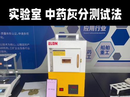用马弗炉做中药灰分实验操作步骤#马弗炉 #灰分测试 #实验室设备 #实验室日常