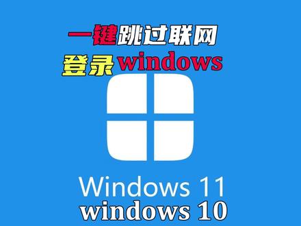 最新一键跳过联网登录Windows系统,只需要一组代码就可以完美跳过登录微软账户,Win11最新版26200的系统都能用这个方法一键跳过#电脑系统重装教程 #电脑知识 #Win11跳过联网#电脑小技巧 #电脑