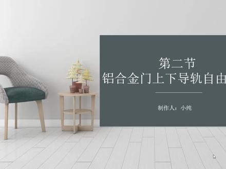 自由设计铝合金门2铝合金门上下导轨自由设置
#三维家 #零基础入门教程 #3d #装修#室内设计#全屋定制工厂 #这个视频有点料#定制#铝门窗#教学#效果图#装修设计#定制门窗#阳光房#别墅阳台#硬装#门窗设计#铝门窗设计