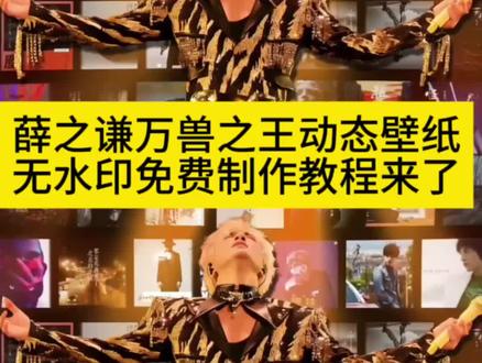 重组打乱版文案
薛之谦wallpaper动态壁纸教程,薛之谦高清4k原图壁纸自取
电脑动态壁纸如何设置,薛之谦万兽之王动态壁纸完整版教程
wallpaper电脑端设置方法,薛之谦万兽之王专属动态壁纸
薛之谦演唱会超清壁纸,电脑桌面专属薛之谦壁纸合集
wallpaper壁纸下载方式,动态壁纸基础设置步骤
薛之谦万兽之王wallpaper动态壁纸,全屏高清动态壁纸
薛之谦氛围感神图,立体相框精美壁纸素材
薛之谦万兽之王高清全屏壁纸,高清无水印薛之谦壁纸
朋友圈专属动态背景,薛之谦动态壁纸详细设置流程
薛之谦动态壁纸操作教程,wallpaper薛之谦壁纸教学
手机锁屏壁纸、电脑专用壁纸汇总,优质动态锁屏合集
精选wallpaper优质壁纸,全网热门壁纸无偿分享
专属薛之谦万兽之王动态壁纸设置指南,wallpaper壁纸实操教程
#wallpaper薛之谦壁纸 #薛之谦万兽之王动态壁纸 #薛之谦电脑壁纸 #薛之谦动态壁纸#剪映