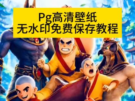 pg高清壁纸,pg高清无水印壁纸设置同款#剪映#壁纸#pg高清壁纸#pg#pg壁纸