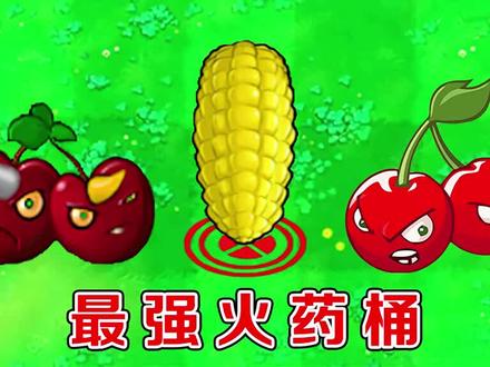 植物大战僵尸:不同版本中的樱桃炸弹,有什么区别?