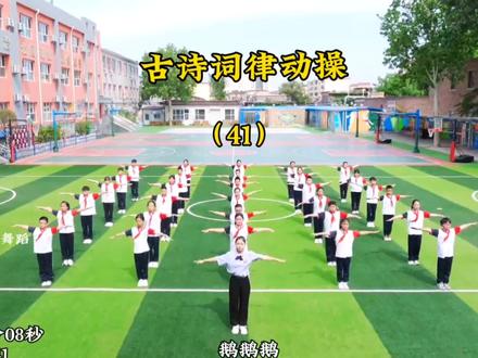 小学古诗词律动操 适合1-3年级左右 动作简单 特色大课间排练也很出彩#六一舞蹈#六一舞蹈推荐 #小学舞蹈#集体舞 #运动会舞蹈