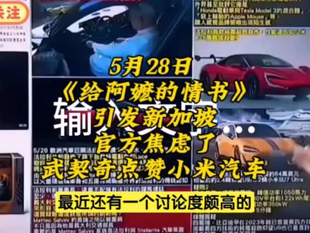 【5月28日 《给阿嬷的情书》引发新加坡官方焦虑了!