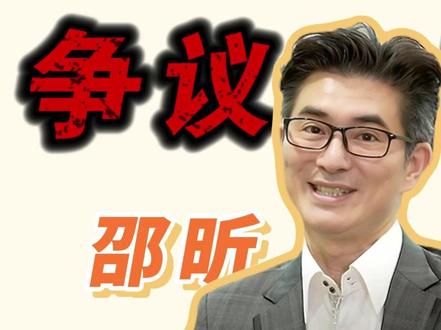 【康熙人物盘点】邵昕的争议事件! 8.5亿炒股案、缓刑犯案、出轨婚变、多起餐厅风波…邵昕完整黑历史公开!昔日金马潜力股为何跌成争议艺人?
这个视频深度盘点台湾艺人邵昕的争议事件全纪录:从2011年卷入8.5亿硕天股票操纵案判缓刑,到2018年酒驾缓起诉;再到2012年离婚大战互爆家暴、出轨澳门嫩妹、赡养费互怼;还有餐饮帝国崩盘。他当年可是金马奖最佳男主角入围的潜力股,却一路跌进争议漩涡,被网友称为“行走的争议体质”。
今天我们把隐藏在《康熙来了》综艺滤镜后的邵昕,把所有争议摊开讲个清楚。
#邵昕 #康熙来了 #婷婷 #炒股案 #酒驾事件 #离婚 #爆料 #小S #八卦