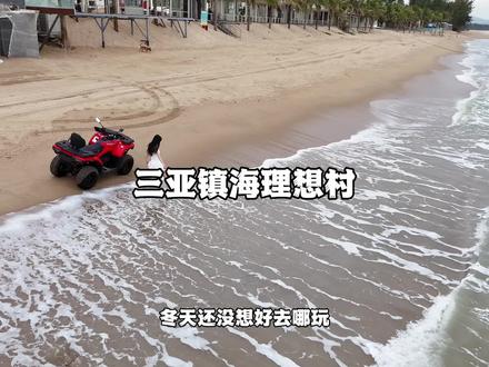 三亚镇海理想村真的是旅游度假的好地方#三亚 #寒假 #遛娃好去处 #亲子