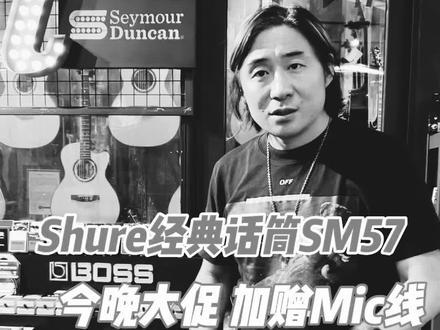Shure Sm57到货#老郭的菠萝琴行 #老郭严选 #老郭狂野大促