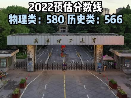 武汉理工大学2022年预估报考分数线,仅供参考!#教育 #加油少年未来可期 #高考 #家长必读 #金榜题名 #高考志愿填报