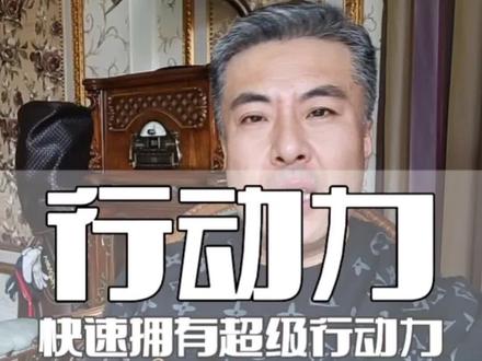 三招激活你的超强行动力!不想做事了看看#干货分享 #人性 #认知思维 #拖延症 #智慧人生